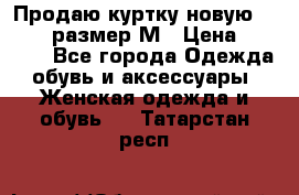 Продаю куртку новую Gastra, размер М › Цена ­ 7 000 - Все города Одежда, обувь и аксессуары » Женская одежда и обувь   . Татарстан респ.